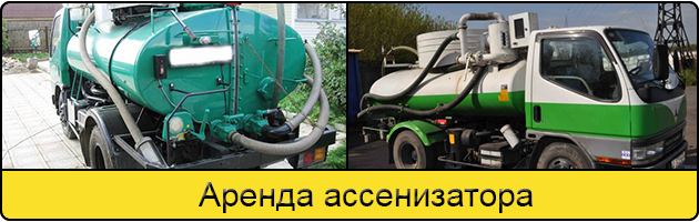 Услуга аренда ассенизатора в Брянске