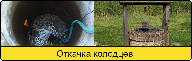 Услуга откачка колодцев в Брянске