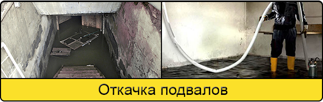 Услуга откачка подвалов в Брянске