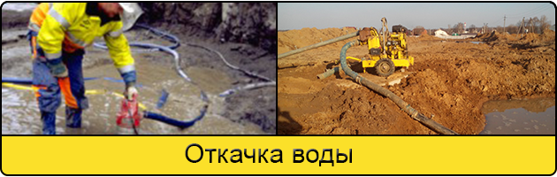 Услуга откачка воды в Брянске